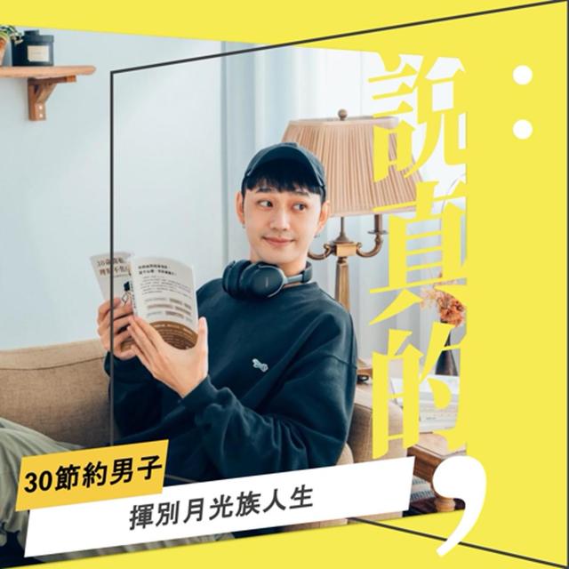 我不要再當月光族了！｜30節約男子｜彭志宇｜ - podcast episode cover