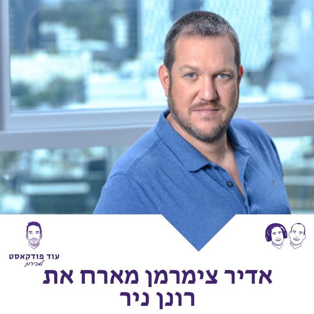 [מכירות - מורידי הגשם] המחקר שכל איש מכירות צריך להכיר עם רונן ניר מוויולה ונצ'רס - podcast episode cover