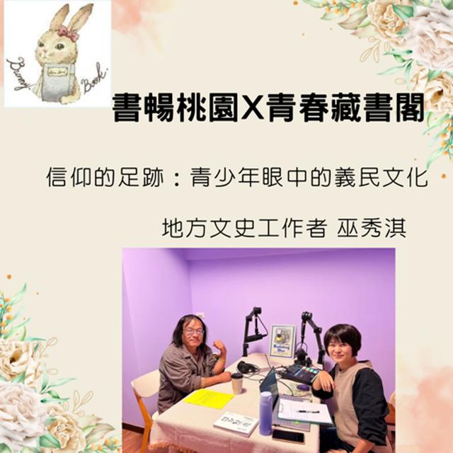EP40：閱讀在地故事--信仰的足跡：青少年眼中的義民文化(地方文史工作者 巫秀淇) - podcast episode cover
