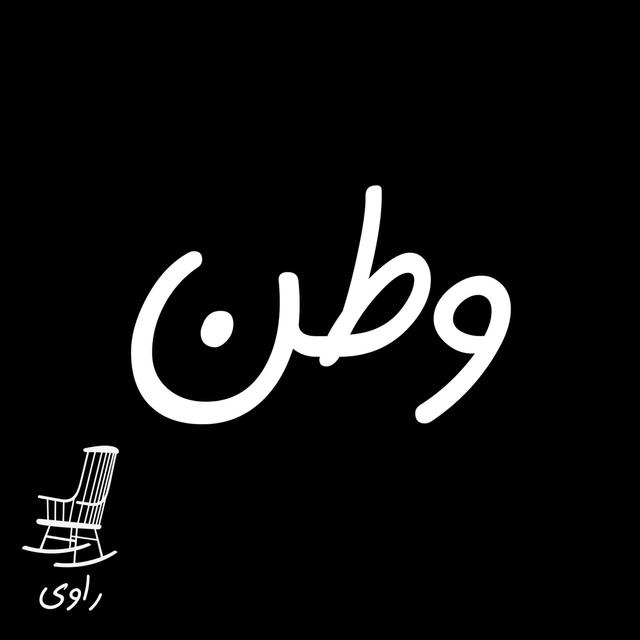 38 - وطن - podcast episode cover