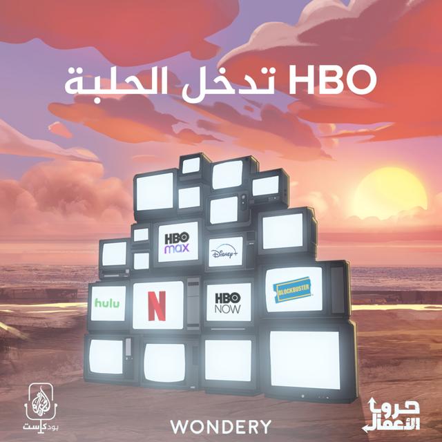نتفليكس ضد بلوك باستر - "اتش بي او" تدخل الحلبة | 5 - podcast episode cover