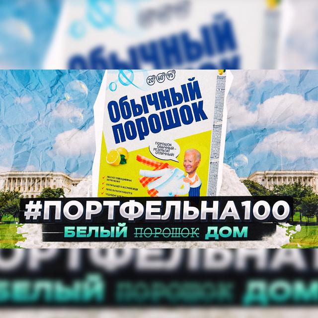 Белый п̶о̶р̶о̶ш̶о̶к̶ дом #Портфельна100 - podcast episode cover