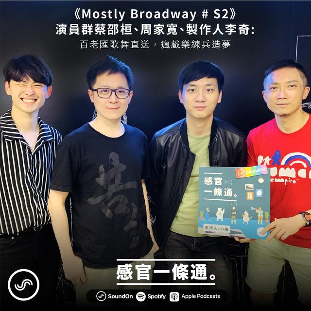 EP68｜《Mostly Broadway # S2》演員群蔡邵桓、周家寬、製作人李奇：百老匯歌舞直送，瘋戲樂練兵造夢 - podcast episode cover