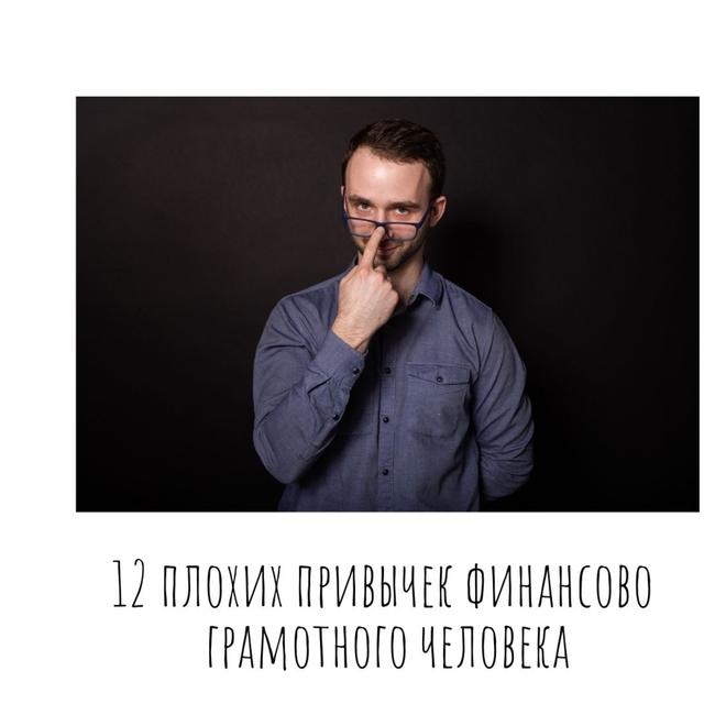 12 плохих привычек финансово грамотного человека - podcast episode cover