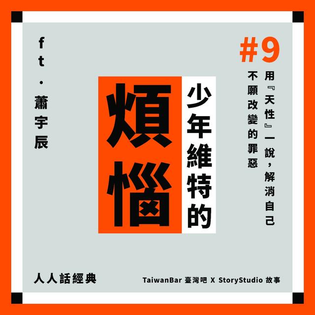 【#9 少年維特的煩惱】用『天性』一說，解消自己不願改變的罪惡 ft.蕭宇辰｜人人話經典 - podcast episode cover