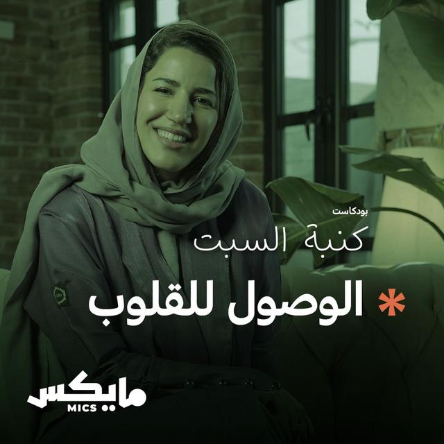 الوصول للقلوب - podcast episode cover