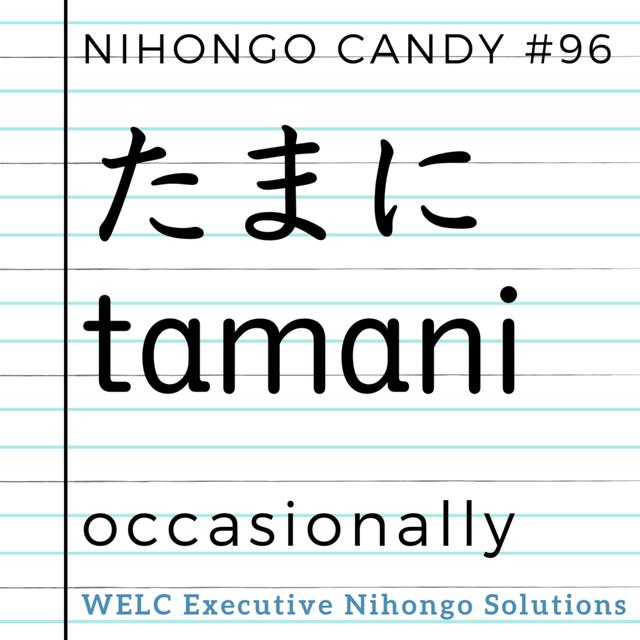 Japanese Language Lesson 96　たまに / tamani / occasionally - podcast episode cover