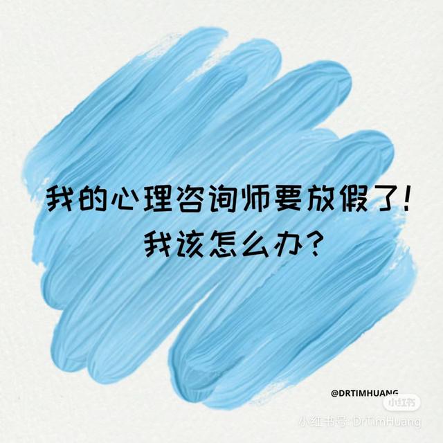 我的心理咨询师要放假了！我该怎么办？ - podcast episode cover