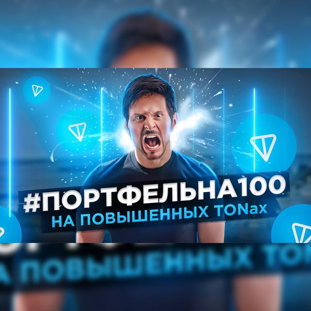 На повышенных TONах #Портфельна100 - podcast episode cover