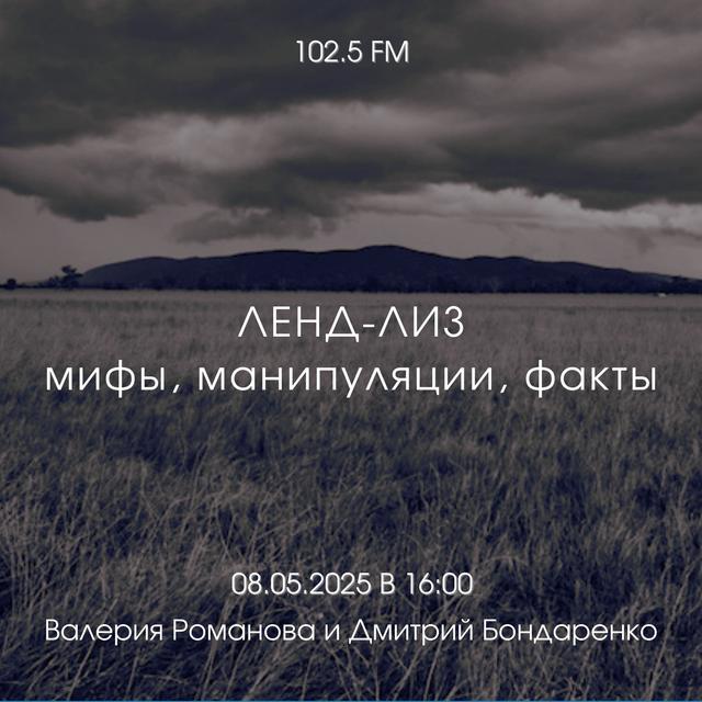 № 125 Ленд-лиз: мифы, манипуляции, факты. - podcast episode cover