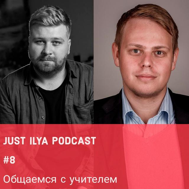 Общаемся с учителем  JUST ИЛЬЯ ПОДКАСТ  #8 - podcast episode cover