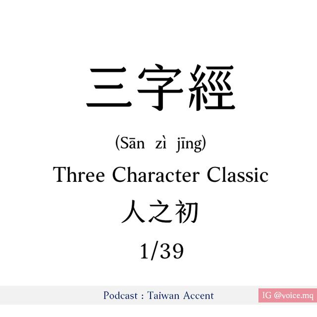 01 - 人之初 rén zhī chū | 三字經  Three Character Classic - podcast episode cover