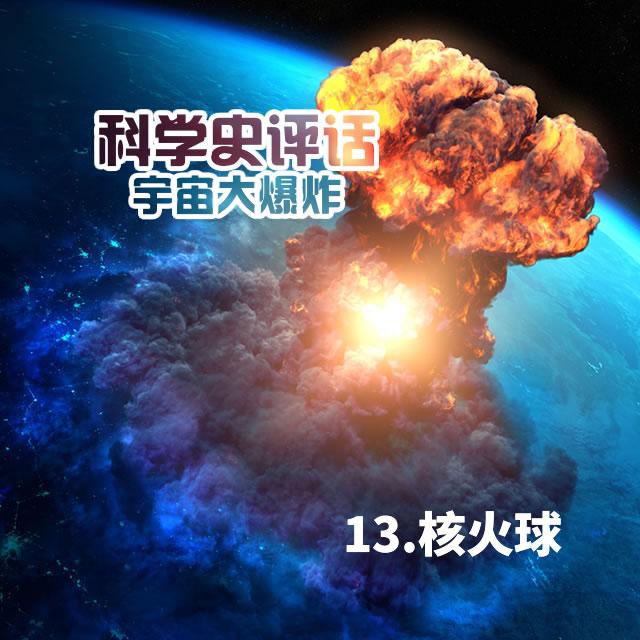 13.核火球 - podcast episode cover