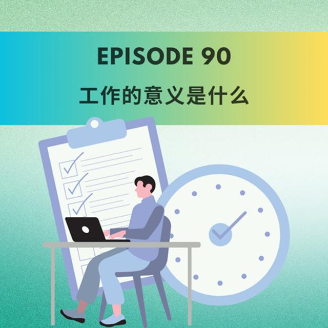 Episode 90 | 工作的意义是什么  What’s the point of work, really? - podcast episode cover