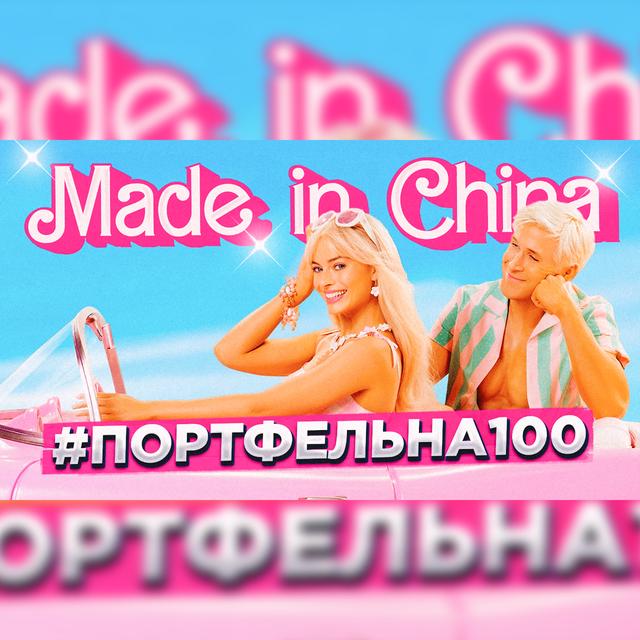 Made in china #Портфельна100 - podcast episode cover