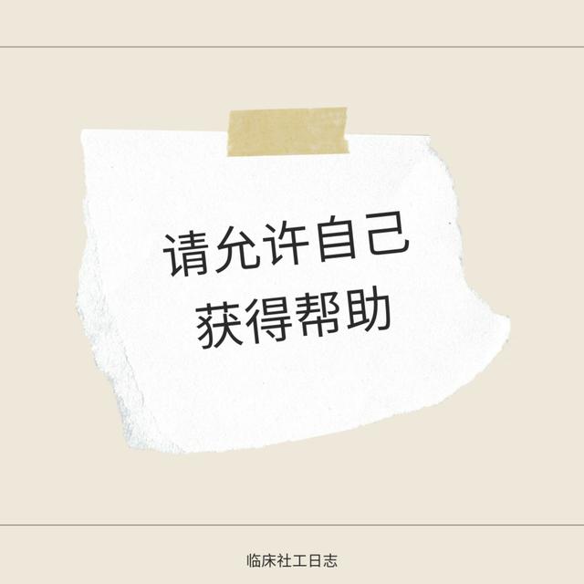 请允许自己获得帮助 - podcast episode cover