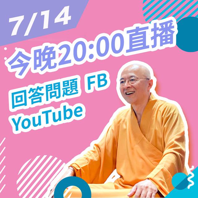 【7/14 Wed. 20:00 直播Q&A回答問題】 - podcast episode cover