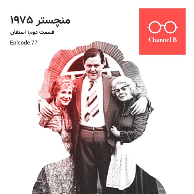 هفتاد و هفت - سریال منچستر1975 قسمت دوم؛ استفان - podcast episode cover
