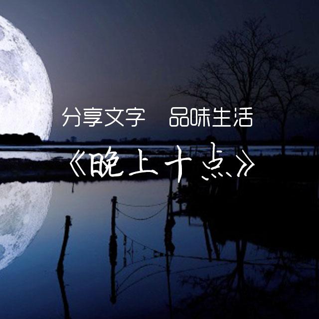 周二：任何对的人，都不是白白等来的-周周【晚上十点第670期】 - podcast episode cover
