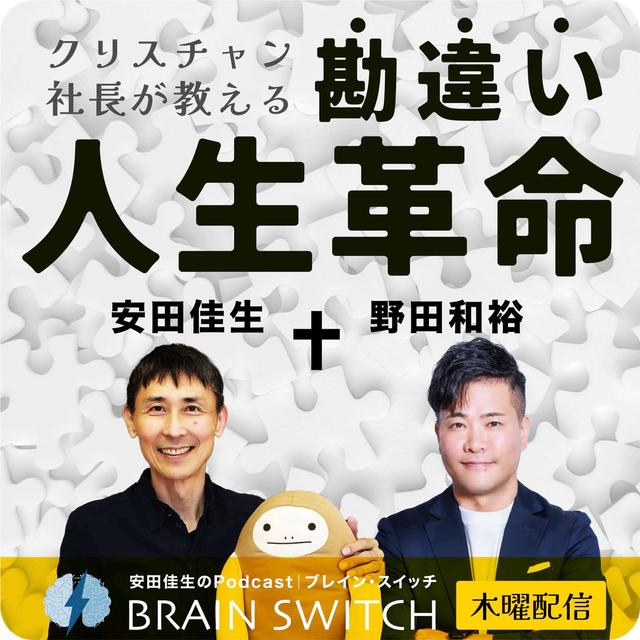 【木曜】クリスチャン社長が教える、勘違い人生革命 第22回「聖書は最強のビジネス書である！？」 - podcast episode cover