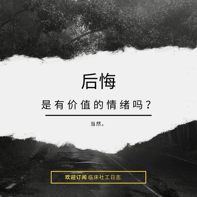 后悔是有价值的情绪吗？ - podcast episode cover