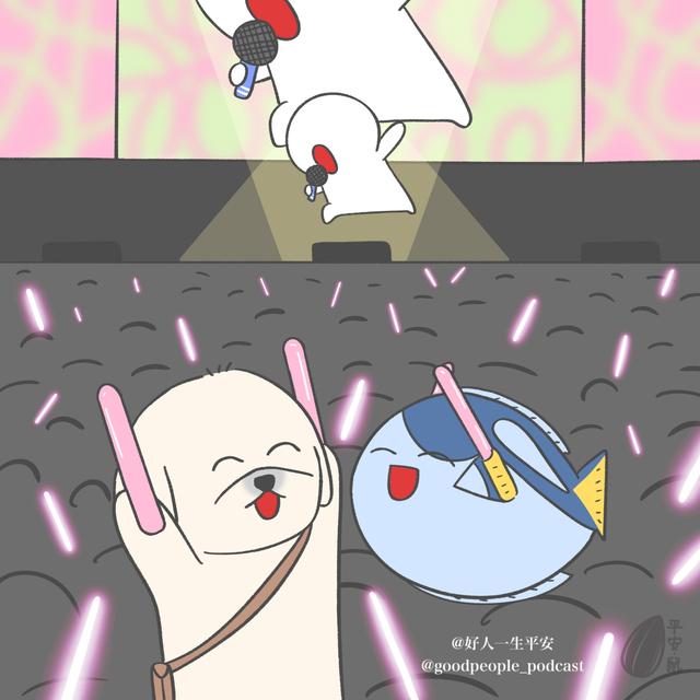 EP90 退票!!! - podcast episode cover