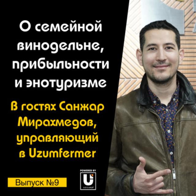 Подкаст №9 с Санжаром Мирахмедовым, CMO в Uzumfermer | О винодельне, прибыльности и энотуризме - podcast episode cover