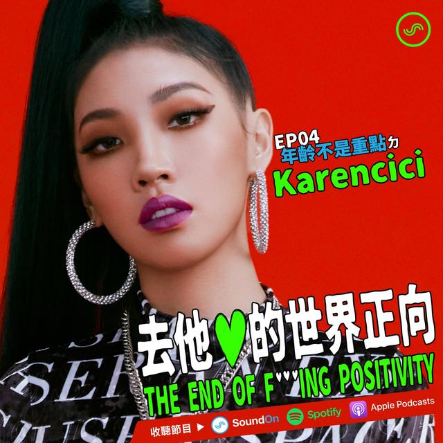 EP04｜「年齡不是重點」ㄉ Karencici - podcast episode cover