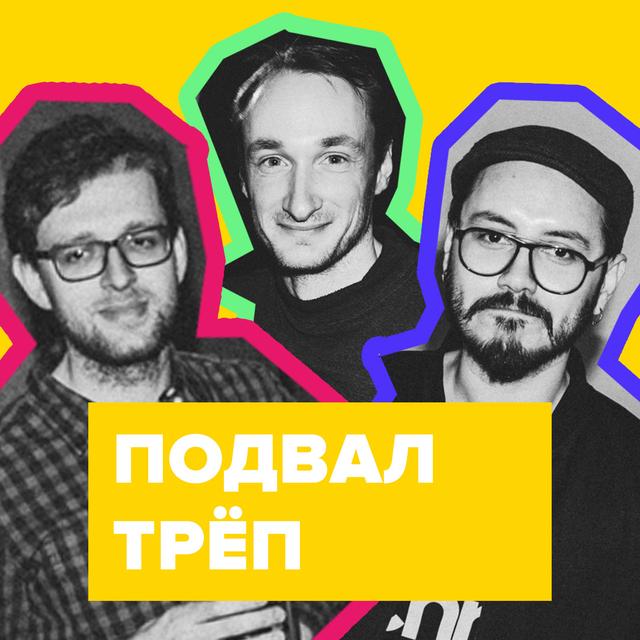 Трёп – 001 - podcast episode cover