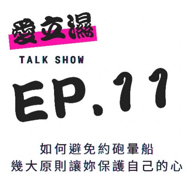 Ep.11 如何避免約砲暈船
幾大原則讓妳保護自己的心 - podcast episode cover