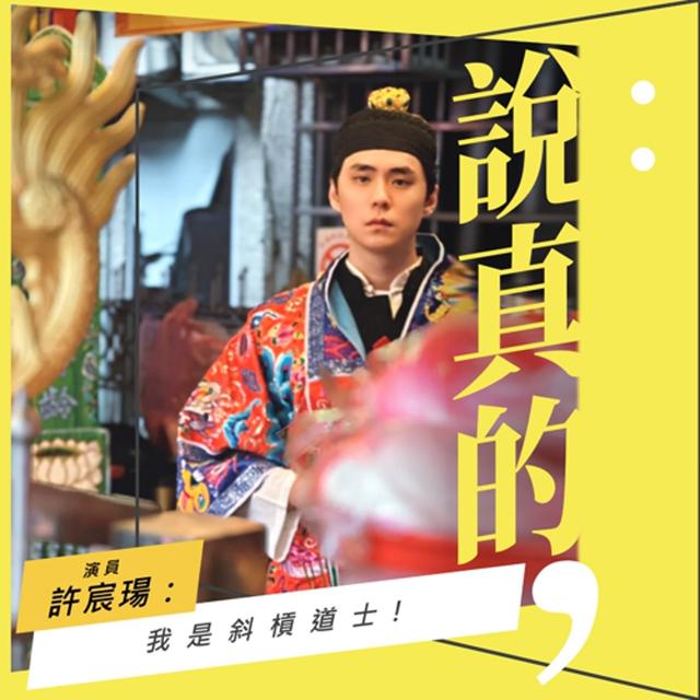 把這輩子過好比較重要！實習道士的斜槓路｜許宸瑒｜彭志宇｜ - podcast episode cover