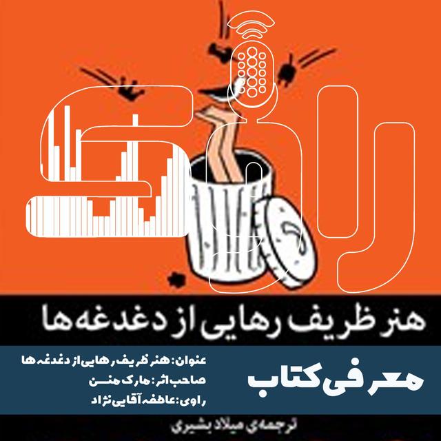 معرفی کتاب هنر ظریف رهایی از دغدغه‌ها - podcast episode cover