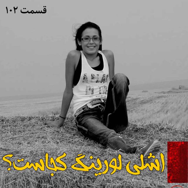 اشلی لورینگ کجاست؟ - podcast episode cover