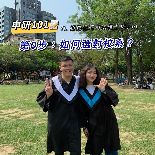 【申研101】第0步：如何選對研究所科系？ ft. 紐約犯罪司法碩士Violet - podcast episode cover