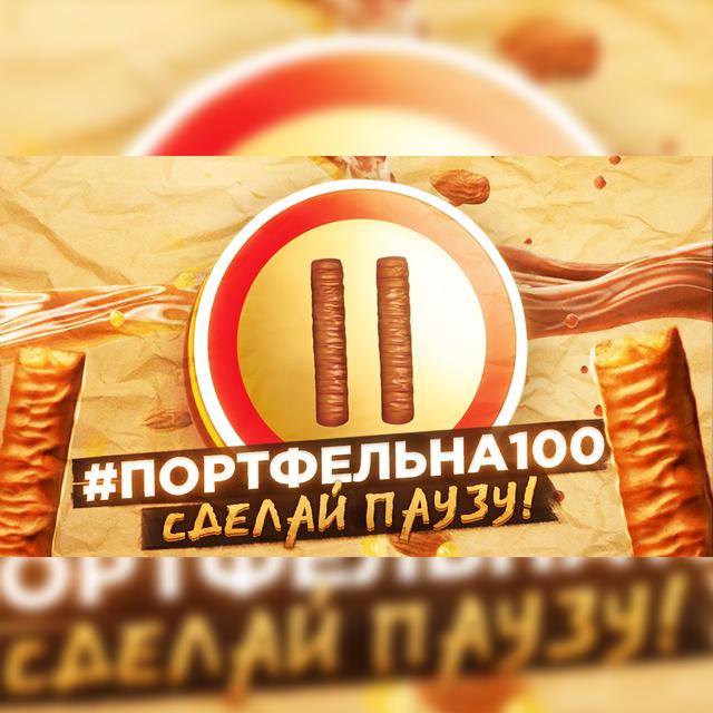 Сделай паузу! #Портфельна100 - podcast episode cover