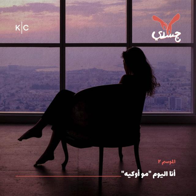 أنا اليوم "مو أوكيه" - podcast episode cover