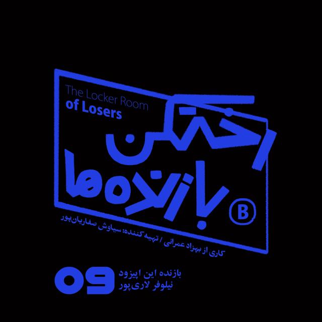 اپیزود شماره نه - رختکن بازنده‌ها - بازنده: نیلوفر لاری‌پور - podcast episode cover