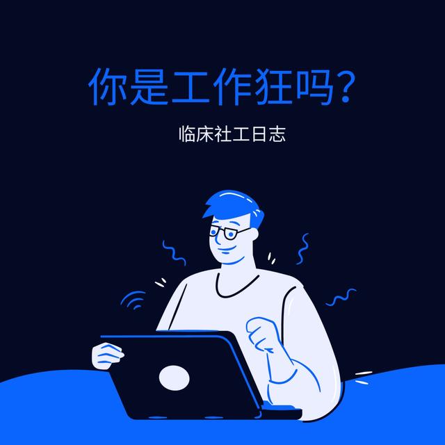 你是工作狂吗？如何判断你对工作上瘾？ - podcast episode cover