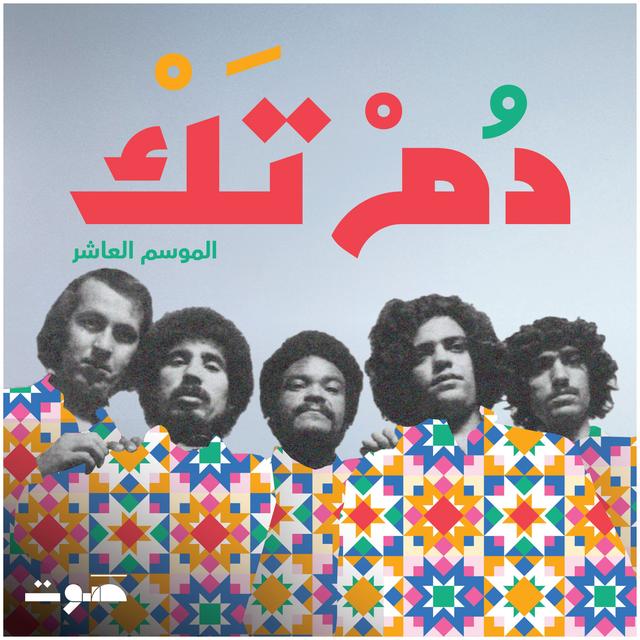 ناس الغيوان: من الدار البيضاء إلى العالم - podcast episode cover