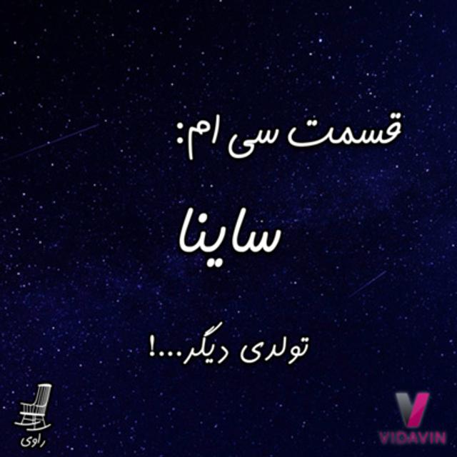 30 - ساینا - تولدی دیگر - podcast episode cover