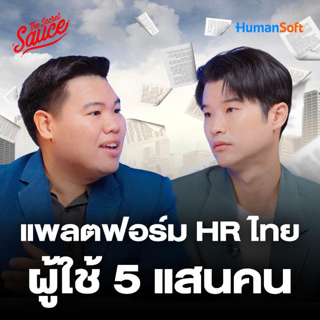 TSS862 Humansoft แพลตฟอร์ม HR ที่คนไทยใช้เยอะที่สุด 500,000 คน - podcast episode cover