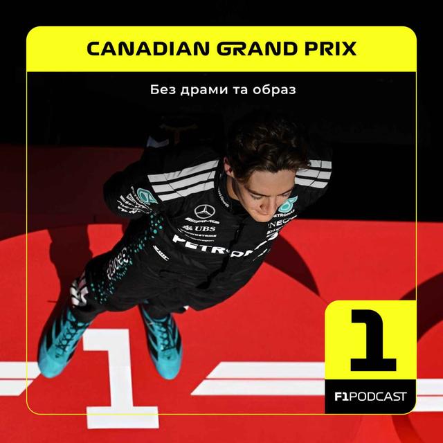 Без драми та образ | Canadian GP 2025 - podcast episode cover