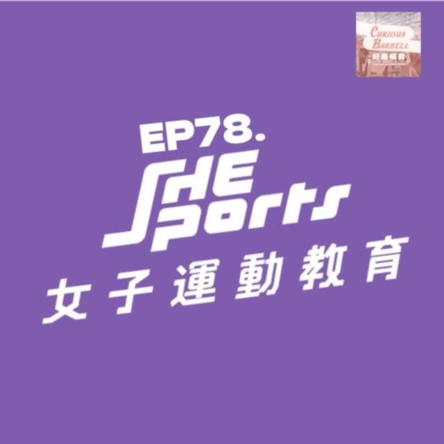 #78 女子運動教育 SheSports 創辦團隊專訪 - podcast episode cover