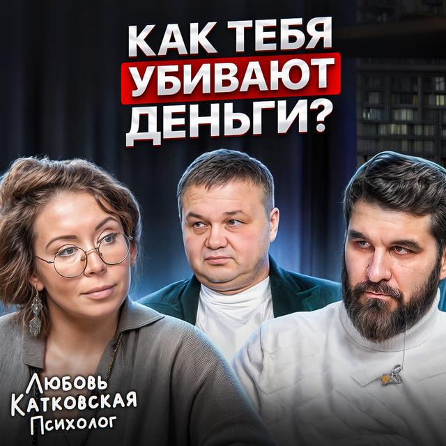 Деньги забирают свободу? - podcast episode cover