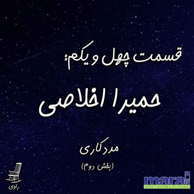 41 - حمیرا اخلاصی - مددکاری - بخش دوم - podcast episode cover