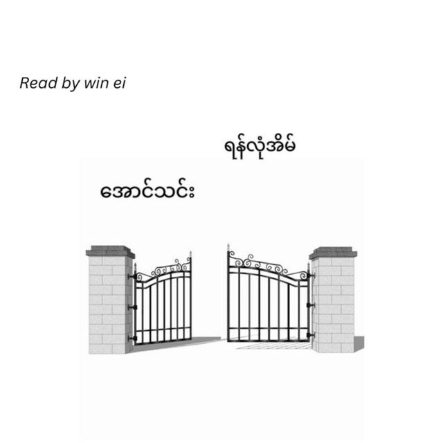 အောင်သင်း - ရန်လုံအိမ် (အက်ဆေး) - podcast episode cover