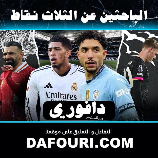 ريال مدريد يهدر الصدارة ضد اوساسونا قبل قدوم السيتي || ليفربول بفارق ٧ نقاط و شيلسي يخسر ضد برايتون - podcast episode cover