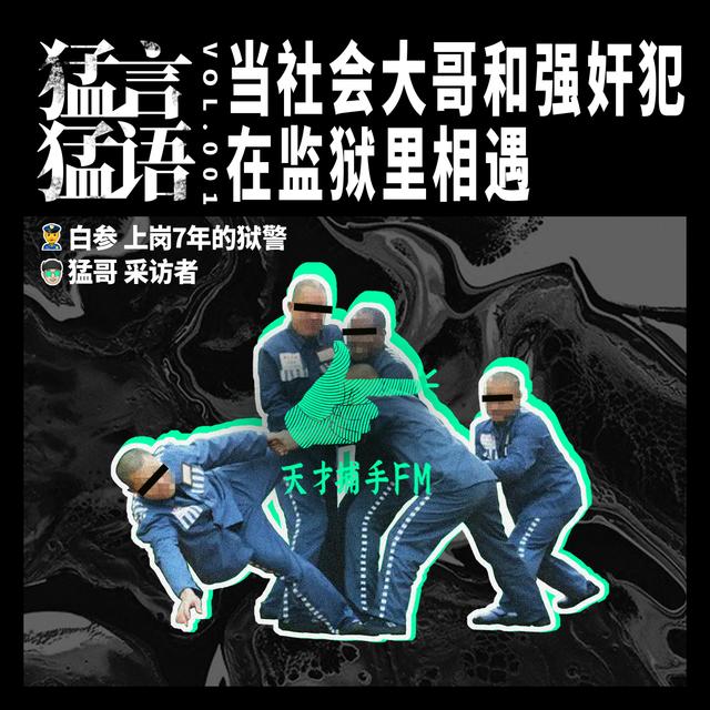 狱警白参：当强奸犯和社会大哥在里边狭路相逢 | 猛言猛语01 - podcast episode cover