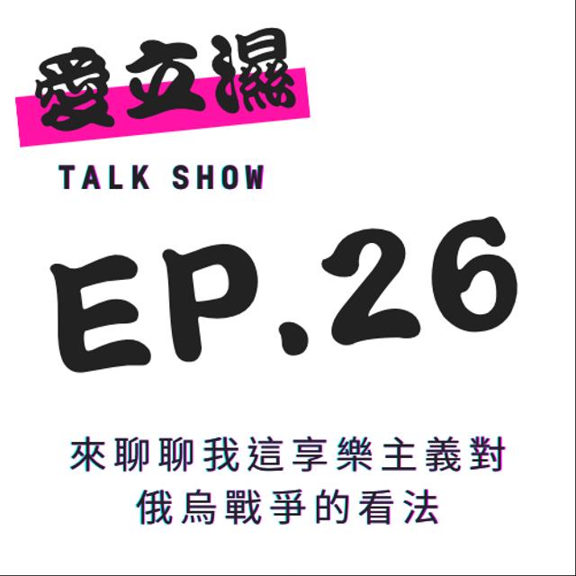 Ep.26 來聊聊我這享樂主義對俄烏戰爭的看法吧! - podcast episode cover