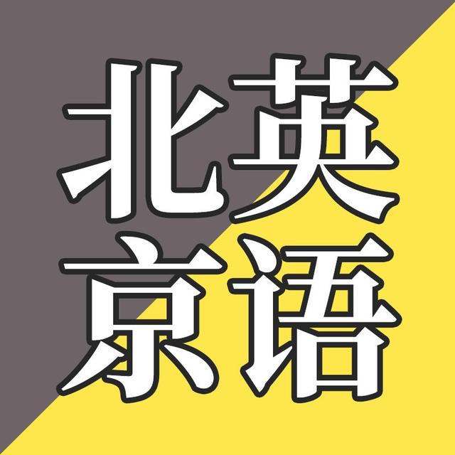 EP02-北京话是如何带歪北京英语的？ - podcast episode cover